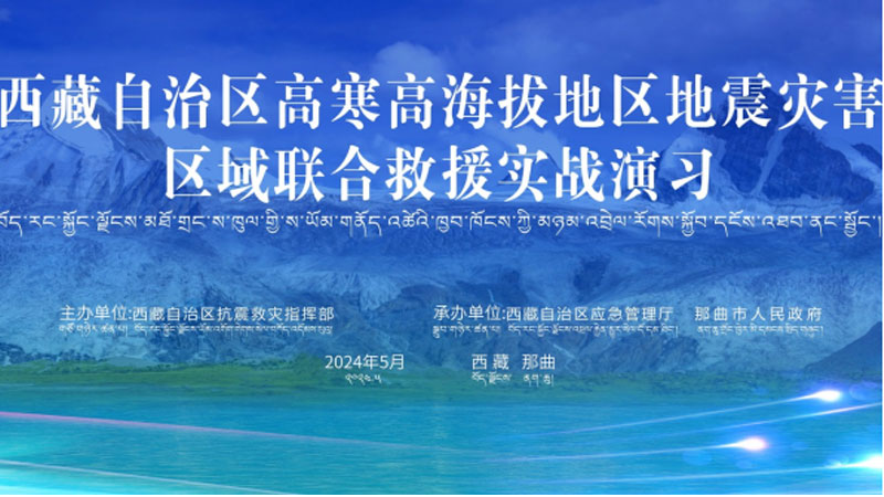 “六盘水六盘水应急使命·西藏2024”高寒高海拔地区地震灾害区域联合六盘水救援演习圆满完成